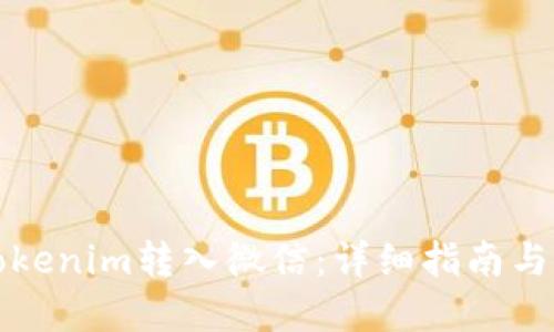 如何顺利将Tokenim转入微信：详细指南与快速解决方案