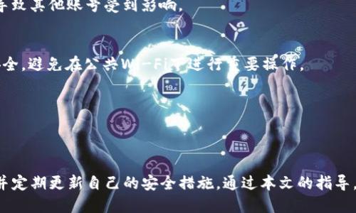 以下是您所要求的结果:

:
  如何轻松快速重置Tokenim密码：全面指南/  

关键词:
 guanjianci Tokenim, 重置密码, 安全, 用户指南/ guanjianci 

引言
在数字化的当今社会，网络安全显得尤为重要，频繁使用各种在线服务的用户经常需要处理密码管理的问题。Tokenim，一款受欢迎的在线服务平台，因其便捷的操作和强大的功能受到广大用户的青睐。然而，遗忘密码是许多用户常遇到的情况，因此，了解如何重置Tokenim密码变得至关重要。在接下来的内容中，我们将详细介绍Tokenim密码重置的步骤、注意事项以及忍痛以外的常见问题解答，确保您能够顺利完成密码重置。

一、重置Tokenim密码的步骤
如果您遗忘了Tokenim的密码，您可以按照以下步骤轻松重置：

h4步骤一：访问Tokenim网站/h4
首先，打开您的网络浏览器，输入Tokenim的官方网站地址，以进入到平台的主页。确保您访问的是正确的官方网站，以避免任何潜在的安全风险。

h4步骤二：找到登录页面/h4
在Tokenim主页上，您将会看到一个“登录”按钮，点击它将带您进入登录页面。在此页面上，寻找“忘记密码？”的链接，通常这个链接位于登录框的下方。

h4步骤三：输入注册邮箱/h4
点击“忘记密码？”后，系统会要求您输入与您Tokenim账号关联的邮箱地址。确保此邮箱是您在注册时所使用的邮箱。如果您输入的信息正确，点击“提交”按钮，系统将会向您的邮箱发送重置密码的链接。

h4步骤四：检查邮箱/h4
打开您的邮箱，查找来自Tokenim的邮件。如果您没有看到邮件，请检查垃圾邮件文件夹。邮件中会包含一个用于重置密码的链接，点击该链接将导向一个新的页面。

h4步骤五：设置新密码/h4
在新页面上，您需要输入并确认您的新密码。选择一个强壮且安全的密码，这样可以有效保护您的账户安全。密码通常需包含字母、数字及特殊符号，并确保长度不低于八位。

h4步骤六：保存并登录/h4
完成新密码的设置后，系统会提示您密码已成功重置。您可以返回登录页面，使用新密码登录Tokenim账户。强烈建议您在登录后定期更新密码，以提高账户的安全性。

二、密码重置的注意事项
在进行Tokenim密码重置时，用户需要注意以下几点：

h41. 确保邮箱的安全性/h4
在重置密码的过程中，您的注册邮箱将承担主要的安全责任。因此，确保该邮箱的安全性极为重要。如果您的邮箱被他人入侵，您的Tokenim账户也会面临风险。建议您定期更换邮箱密码，并开启双重身份验证功能。如果您的邮箱服务支持，开启该功能能大大提高安全性。

h42. 使用强密码/h4
设置新密码时，务必遵循强密码的原则。避免使用易猜测的个人信息（如生日、姓名等），使用随机的字母、数字和特殊字符组合来创建更为复杂的密码。此外，避免在多个网站使用相同的密码，这样可以有效降低密码泄露后对多个账户的影响。

h43. 提高警惕，防范钓鱼攻击/h4
在进行密码重置时，务必保持警惕，防止遭遇钓鱼攻击。请勿点击不明链接，尤其是通过电子邮件接收到的链接。确保每次都从Tokenim官方网站上进行登录、密码重置等操作，而非通过他人发送的链接进行访问。

h44. 定期更新密码/h4
定期检查及更新您的Tokenim密码是保障账户安全的重要措施。建议用户每三个月更换一次密码，以防止潜在的安全漏洞。同时，定期检查登录历史记录，以检测是否有可疑活动。

三、常见问题解答
以下是与Tokenim密码重置相关的几个常见问题及详细解答，以帮助用户更好地理解和应对在使用过程中可能遇到的各种情形。

h4问题一：如果无法访问注册邮箱，如何重置Tokenim密码？/h4
如果您无法访问与您的Tokenim账户关联的注册邮箱，密码重置可能会变得更加复杂。此时，您可以尝试以下解决方案：

h51. 使用找回邮箱功能/h5
很多邮箱服务提供找回密码的功能。如果您还记得邮箱的安全问题或其他验证方式，您可以尝试重置您的邮箱密码，从而恢复对邮箱的访问。一旦您重新获取邮箱的访问权限，即可通过之前介绍的步骤重置您的Tokenim密码。

h52. 联系Tokenim客服/h5
若无法恢复邮箱的访问权限，您可以尝试联系Tokenim的客服团队说明您的情况。通常，他们会要求您提供一些账户的验证信息，例如注册时的用户名、手机号，甚至需要您提供实名认证的信息，以确保您是账户的合法拥有者。在通过验证后，客服人员可能会提供其他的重置密码的方案，或者帮助您恢复对账户的访问。

h53. 创建新账户/h5
在极端情况下，如果无法恢复注册邮箱，您可能需要考虑创建一个新的Tokenim账户。虽然这意味着您将失去原账户的历史记录和资料，但这也是一种解决方案。在创建新账户时，务必使用一个安全的邮箱，并定期更换密码，以防再次出现类似的问题。

h4问题二：密码重置过程中收到的邮件没有来，该怎么办？/h4
在密码重置的过程中，有时您可能不会及时收到Tokenim发送的重置邮件。遇到这种情况，请尝试以下步骤：

h51. 检查垃圾邮件文件夹/h5
大多数邮箱服务提供商都有垃圾邮件过滤功能，Tokenim的邮件可能会被错误地分类为垃圾邮件。打开您的垃圾邮件文件夹，查看是否收到了来自Tokenim的邮件。如果见到这些邮件，务必将其标记为“非垃圾邮件”，以便今后能正确接收。

h52. 确认邮箱地址是否填写正确/h5
返回Tokenim的重置密码页面，确认您在输入的邮箱地址是否正确。有时用户输入的邮箱地址可能因为拼写错误而导致邮件无法发送至正确的邮箱。如果发现错误，请重新填写正确的邮箱地址并提交。

h53. 重新触发重置邮件/h5
如果依然没有收到邮件，您可以尝试重新提交密码重置的请求。返回Tokenim网站，输入注册邮箱并请求发送重置邮件。确保在此过程中保持网络连接良好，以避免信息传递中的问题。

h54. 等待一段时间/h5
如有可能，耐心等待一段时间，检查邮件接收情况。有时服务器处理请求的速度可能较慢，邮件发送过程可能有所延迟。若超过一定时间仍然没有收到邮件，可以再尝试以上步骤。

h4问题三：我该如何保护我的Tokenim账户安全？/h4
保护Tokenim账户安全对于用户来说是至关重要的。以下是几种建议来提升您的账户安全性：

h51. 启用双重身份验证/h5
双重身份验证能为用户账户增加一道保护层。在登录时，除了输入密码，还需通过手机验证码或其他形式进行验证。建议您在Tokenim账户设置中启用这一功能，以提高账户安全性。

h52. 定期更换密码/h5
如前所述，定期更换账户密码十分重要。每隔几个月更换一次密码并确保使用安全复杂的密码组合，能有效降低被盗风险。同时，使用独特的密码组合保护各个账号，避免因一个账号被攻破而导致其他账号受到影响。

h53. 警惕钓鱼攻击/h5
了解钓鱼攻击的常见特征，如通过电子邮件发送可疑链接或要求您提供个人信息的请求。对任何要求您输入账户信息的邮件说“否”，并直接通过官方网站进行访问。此外，确保您的网络连接安全，避免在公共Wi-Fi下进行重要操作。

h54. 更新应用程序和设备/h5
确保您的设备和Tokenim应用始终保持最新版本，及时更新应用程序以获得最新的安全补丁。同时，定期扫描设备以查找潜在的恶意软件和病毒，确保您使用的设备安全可靠。

结论
在这篇文章中，我们深入探讨了如何重置Tokenim密码的各个步骤和注意事项，同时也提供了针对常见疑问的详细解答。网络安全是一个需要不断关注和维护的问题，用户应当时刻保持警惕并定期更新自己的安全措施。通过本文的指导，您可以轻松应对Tokenim密码重置的过程中遇到的各种问题，确保您的账户安全与正常使用。