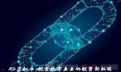 AD虚拟币：探索数字未来的