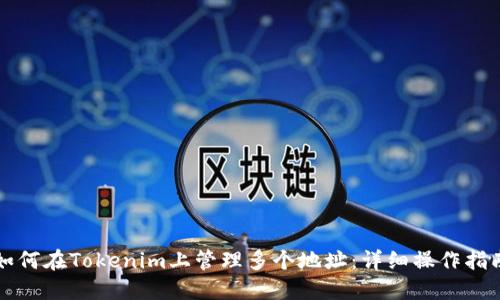 如何在Tokenim上管理多个地址：详细操作指南