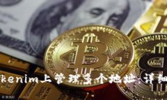 如何在Tokenim上管理多个地
