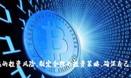   努比亚虚拟币的真相：它是传销币还是合法投资？ / 
 guanjianci 努比亚虚拟币, 传销币, 投资风险, 数字货币 /guanjianci 

引言：努比亚虚拟币的崛起
在数字货币逐渐成为热门投资选择的背景下，许多新兴的虚拟币应运而生。其中，努比亚虚拟币因其独特的宣传方式和社区理念而引起了广泛的关注。然而，随着越来越多的投资者涌入，围绕努比亚虚拟币是否属于传销币的争议也日益加剧。本文将深入探讨努比亚虚拟币的背景、特点以及其潜在的风险和投资价值，帮助读者全面了解这一虚拟币的真相。

什么是努比亚虚拟币？
努比亚虚拟币是一种基于区块链技术的数字货币，旨在为用户提供快速、安全的交易服务。其发行方声称，努比亚虚拟币不仅是一种支付工具，还可以用于参与生态系统内的各种活动，包括购物、投资和参与社区治理等。与其他主流虚拟币不同，努比亚虚拟币通常依赖于社区进行推广，鼓励用户通过引荐他人参与来获取收益。

努比亚虚拟币的特点
努比亚虚拟币有几个显著的特点，使其在市场中独具一格：
1. **社区驱动**：努比亚币强调社区参与，用户通过分享和推广可以获得额外收益。这种方式吸引了大量新用户，但也引发了关于其商业模式的质疑。
2. **高收益承诺**：与许多泾渭分明的投资项目相比，努比亚虚拟币的回报率往往被夸大，以吸引投资者加入。然而，高收益往往伴随着高风险，尤其是在缺乏透明度的情况下。
3. **可交易性**：努比亚币通常可以在一些小型的数字货币交易所进行交易，用户可以通过市场波动进行短期投资，但流动性可能较低，用户需要谨慎看待。

努比亚虚拟币的法律地位
关于努比亚虚拟币的法律地位，各国的监管机构通常对此持谨慎态度。一些国家已经明确表示禁止某些类型的虚拟货币，尤其是那些没有明确商业模式或无法保证用户资金安全的项目。努比亚虚拟币如果被认定为传销币，则可能面临法律风险，投资者的资金也会变得不安全。
在这个背景下，投资者需要仔细研究努比亚虚拟币的相关资讯，评估其法律风险，并结合自身的风险承受能力做出判断。

努比亚虚拟币是否为传销币？
这一问题的答案没有绝对的结论。但我们可以从以下几个方面进行分析：
1. **业务模式**：传销币通常依赖于不断吸引新投资者入场，以维持旧投资者的收益。努比亚虚拟币的核心推广方式是用户推荐新用户，这与传销模式有相似之处。
2. **收益来源**：如果努比亚虚拟币的收益根本无法通过正常的商业运营获得，而是完全依赖于新用户的加入，那么很可能符合传销的特征。
3. **透明度与信任**：对于任何投资项目，透明度是判断其合法性的重要指标。努比亚虚拟币的信息发布是否公开透明、是否受到独立审计等，都是衡量其真实性的关键要素。

可能的相关问题
问题一：如何识别传销币和合法的数字货币？
识别传销币和合法数字货币是一项技术性和实践性的工作，这里有一些可供参考的标准。
1. **商业模式**：合法的数字货币通常有明确的商业应用场景和可持续的收益模式。而传销币则常常依靠不断招募新用户，以支付给旧用户的方式来维持运作。
2. **透明度**：正规的加密项目会有详细的白皮书、公开的团队背景信息以及明确的投资回报模型。相反，传销币往往缺乏这些透明的信息，会在宣传上使用夸大的收益承诺。
3. **法律合规性**：许多国家对虚拟币的监管政策不同，合法的项目往往会在合规的框架下运作，而传销币则可能躲在法律灰色地带中，缺乏实质性的监管支持。
4. **社区反应**：观察该虚拟币的社区反映也很重要。合法项目的用户通常比较积极，愿意分享真实的体验和反馈。而传销币的用户往往会因各种利益关系缩水，对外界的质疑则表现得极为敏感。

问题二：投资努比亚虚拟币的风险有哪些？
投资努比亚虚拟币潜藏多种风险，明白这些风险有助于投资者制定合理的投资策略。
1. **法律风险**：如前所述，许多国家对虚拟货币的监管政策愈发严格。在某些情况下，该虚拟币可能被认定为非法项目，投资者的资金可能面临被没收的风险。
2. **市场波动**：虚拟货币市场的波动剧烈，努比亚虚拟币的价格可能因投机行为、大众情绪等因素而大幅波动，极易使投资者遭受损失。
3. **透明性不足**：努比亚虚拟币的发行方可能缺乏透明的信息披露，导致投资者在决策时依赖的信息有限，从而增加了投资的不确定性。
4. **心理风险**：虚拟货币的投资不仅仅是资金上的投入，心理因素也起到很大的作用。若投资者对该虚拟币的未来过于乐观，可能会导致盲目加仓，从而遭受巨大损失。

问题三：如何有效防范投资风险？
防范投资风险需要投资者采用多种策略并注重自我教育。
1. **深入研究**：在投资前，投资者应深入研究努比亚虚拟币的背景、团队、市场表现、用户评价等，了解该币种的真实情况。
2. **合理分散投资**：用资金分散到不同类型的资产或币种上，从而降低单一投资带来的风险。
3. **设定止损点**：在投资过程中，要设定止损和止盈点，以控制风险和及时获取收益。
4. **持续关注市场动态**：投资者需保持对市场变化的敏感，及时根据外部情况调整投资策略。

总结
虽然努比亚虚拟币在市场中逐渐获得了关注，但其可能的传销特征与法律风险也不容忽视。投资者在决定是否参与时，应保持谨慎，全面分析其特征和潜在的投资风险，制定合理的投资策略，确保自己的资金安全。通过持续的研究与学习，投资者能够更好地把握数字货币市场的机会。