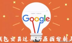 Tokenim钱包交易过期的原因