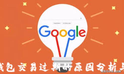 
Tokenim钱包交易过期的原因分析与解决方案