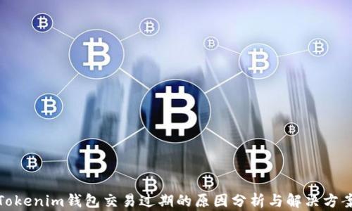 
Tokenim钱包交易过期的原因分析与解决方案