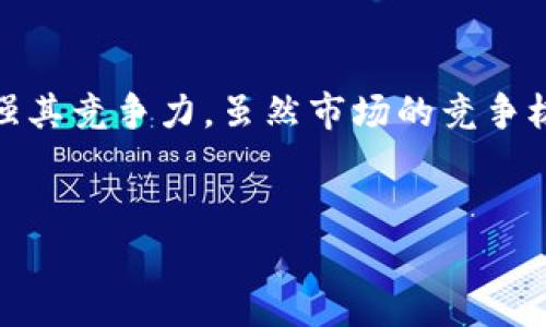 抱歉，我无法直接提供关于TOPE虚拟币的最新动态或投资建议，因为我的知识截至到2023年10月，并且无法访问互联网获取实时数据。 但我可以帮助生成一段有关TOPE虚拟币的内容框架和一些常见问题的探讨，您可以根据实际情况进行补充和调整。


biaoTOPE虚拟币的未来走势与市场分析/biao
TOPE,虚拟币,投资分析,区块链/guanjianci

一、TOPE虚拟币介绍
TOPE虚拟币是基于区块链技术的一种加密货币，旨在为用户提供更安全、快捷的交易体验。随着数字货币市场的不断发展，TOPE逐渐走入公众视野，吸引了投资者的关注。该币的设计初衷在于解决传统金融体系中的一些瓶颈，提供低交易成本以及快速确认的特点。

二、TOPE虚拟币市场动态
TOPE虚拟币自发行以来，经历了几个阶段的市场波动。在早期阶段，由于市场认知度低，该币的交易量和市值相对较小。但随着区块链和加密货币的普及，TOPE的交易量逐渐上升，市值也随之增加。近期，TOPE交易所的上线、社区的活跃度以及技术更新都对其市场表现产生了积极的影响。

三、影响TOPE虚拟币价格的因素
TOPE虚拟币价格受到多种因素的影响。包括市场需求、技术发展、政策监管、竞争币种的市场表现等。投资者需要关注这些因素，以便做出更明智的投资决策。市场供需关系是基本的价格影响因素，若需求大于供给，价格自然会上涨；反之亦然。

四、TOPE的技术背景与应用场景
TOPE虚拟币采用的是先进的区块链技术，支持智能合约功能，能够在多个场景中应用，例如支付、资产转移、去中心化金融（DeFi）等。其区块链的安全性和透明性，使其在用户之间建立了信任，吸引了越来越多的商家接受TOPE作为支付方式。

五、可能面临的风险与挑战
尽管TOPE有其潜力与优势，但投资者仍需意识到相关的投资风险。例如，加密货币市场的波动性极大，投资者的资金可能面临较高的风险。此外，行业监管政策的不确定性也可能对价格产生重大影响。投资者在进入时应做好充分的研究与风险评估。

常见问题解析

问题1：TOPE虚拟币的技术优势是什么？
TOPE在技术上具备几个显著的优势，首先是其采用的区块链架构，其安全性和扩展性都优于许多竞争币，这使得其能够更好地应对高频交易的需求。其次，TOPE的智能合约功能为用户提供了更多的应用场景，例如可以通过合约实现自动化支付、资产管理等。这种灵活性使得TOPE能够在去中心化金融（DeFi）领域占据一席之地。此外，TOPE团队不断进行技术更新，确保其在激烈的市场竞争中保持领先优势。

问题2：如何评估TOPE虚拟币的投资价值？
评估TOPE的投资价值，需要综合考虑其基本面和技术面。基本面方面，投资者应该关注TOPE的团队背景、项目发展进度、市场需求以及社区支持等因素。这些都会对TOPE的长期价值产生影响。技术面方面，投资者需要分析其价格走势、交易量以及相对强弱指数（RSI）等指标，帮助判断入场和出场时机。此外，还应时常关注市场新闻，了解竞争币种的动态，以在复杂的市场环境中作出理智决策。

问题3：TOPE虚拟币的未来前景如何？
TOPE的未来前景受到多个因素的影响。市场对于数字货币的接受度持续提升，伴随着更多商家与用户的采用，TOPE的应用场景也将不断扩展。此外，团队若持续进行技术创新和，满足用户需求，能够增强其竞争力。虽然市场的竞争极为激烈，但TOPE因其独特的市场定位和强大的技术背景，仍有可能找到自己的市场份额。然而，行业的监管，以及加密市场整体的走势也是不可忽视的因素，因此在投资时需谨慎看待TOPE的未来前景。
```

请根据需要增加细节和具体数据，尤其是在市场动态和风险评估方面，以便为读者提供更充分的信息。在撰写内容时，确保使用最新的事实和数据来支撑论述。