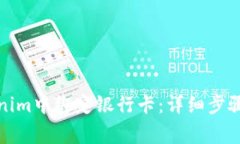 如何在Tokenim中绑定银行卡