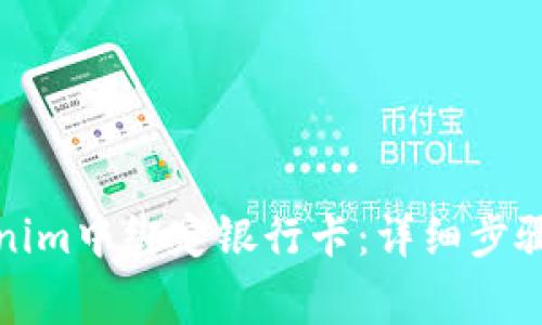 如何在Tokenim中绑定银行卡：详细步骤与注意事项