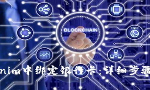 如何在Tokenim中绑定银行卡：详细步骤与注意事项