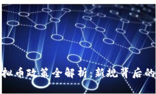 : 江苏省虚拟币政策全解析：新规背后的机遇与挑战