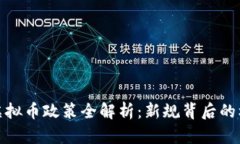 : 江苏省虚拟币政策全解析