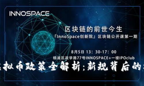 : 江苏省虚拟币政策全解析：新规背后的机遇与挑战
