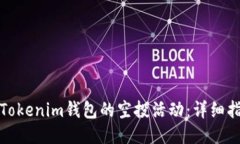 如何参与Tokenim钱包的空投