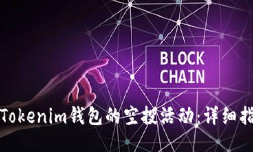如何参与Tokenim钱包的空投活动：详细指南与技巧
