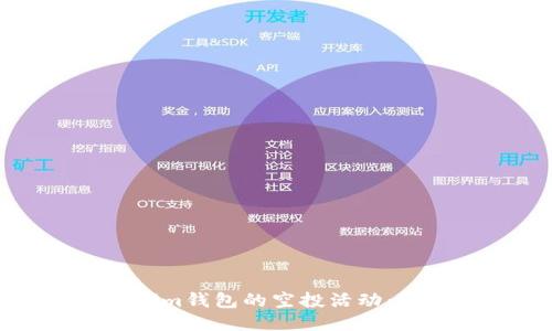 如何参与Tokenim钱包的空投活动：详细指南与技巧