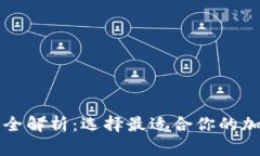 虚拟币钱包软件全解析：