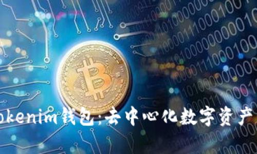 全面解析Tokenim钱包：去中心化数字资产管理的未来