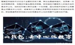 全面解析Tokenim钱包：去中