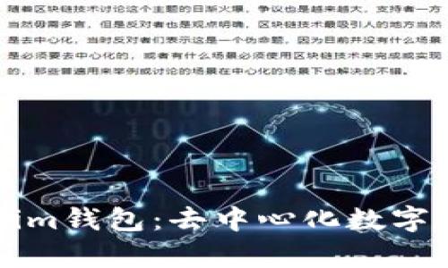 全面解析Tokenim钱包：去中心化数字资产管理的未来