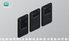 虚拟币钱包能借钱吗？全