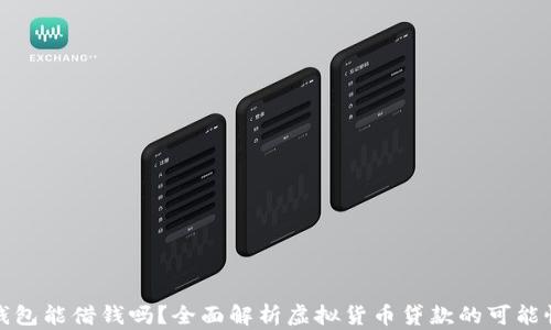 
虚拟币钱包能借钱吗？全面解析虚拟货币贷款的可能性与风险