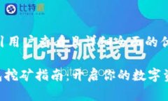 思考一个吸引用户查看且