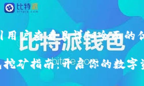 思考一个吸引用户查看且详细全面的优秀

Tokenim钱包挖矿指南：开启你的数字资产增值之路