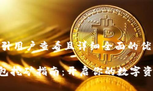 思考一个吸引用户查看且详细全面的优秀

Tokenim钱包挖矿指南：开启你的数字资产增值之路