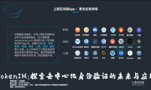 TokenIM：探索去中心化身份验证的未来与应用