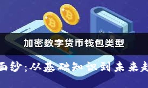 揭开虚拟币的面纱：从基础知识到未来趋势的全面揭秘