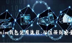 全面解析Tokenim钱包使用流