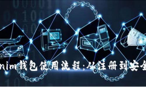 全面解析Tokenim钱包使用流程：从注册到安全管理的全指南