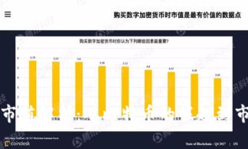 虚拟币的历史市值解析：从比特币的崛起到市场的未来趋势