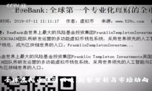 全球虚拟币行情回暖：趋势分析与市场动向