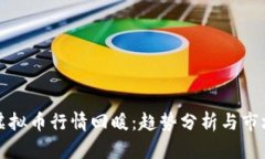 全球虚拟币行情回暖：趋