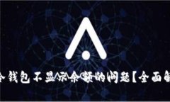 如何解决Tokenim冷钱包不显