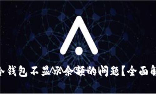 如何解决Tokenim冷钱包不显示余额的问题？全面解析与有效解决方案