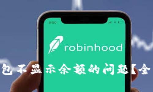 如何解决Tokenim冷钱包不显示余额的问题？全面解析与有效解决方案