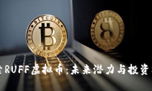 深入探索RUFF虚拟币：未来潜力与投资机会分析