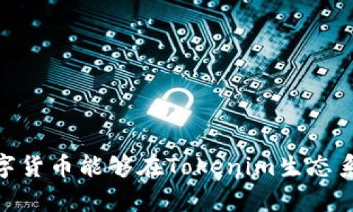 全面解读：哪些数字货币能够在Tokenim生态系统中生存和发展？