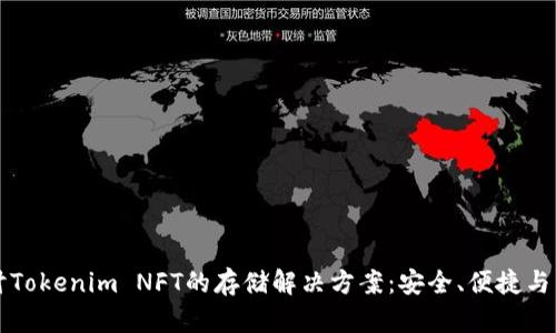 深入探讨Tokenim NFT的存储解决方案：安全、便捷与未来发展