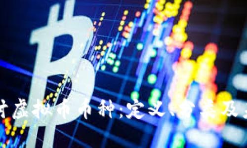 深入探讨虚拟币币种：定义、分类及未来趋势