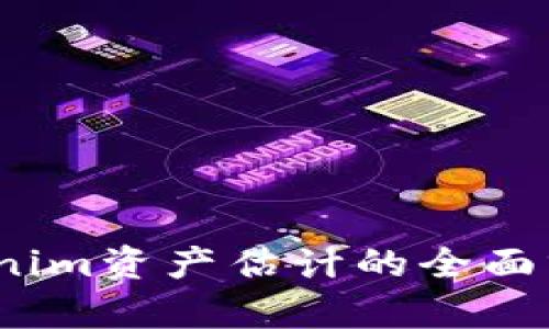深入浅出：Tokenim资产估计的全面分析与实践指南
