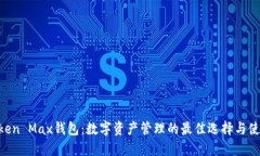 IM Token Max钱包：数字资产