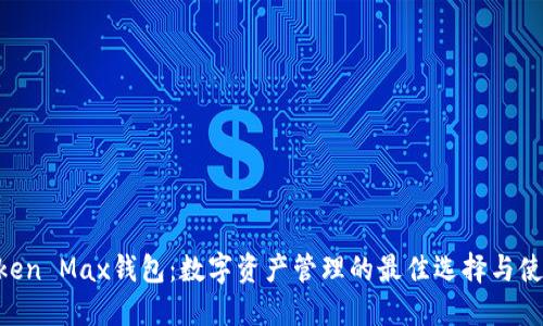 IM Token Max钱包：数字资产管理的最佳选择与使用指南