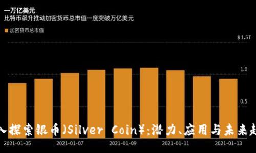 深入探索银币（Silver Coin）：潜力、应用与未来趋势