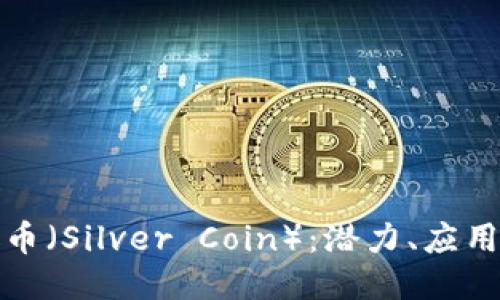 深入探索银币（Silver Coin）：潜力、应用与未来趋势
