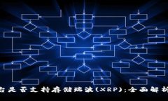 Tokenim平台是否支持存储瑞