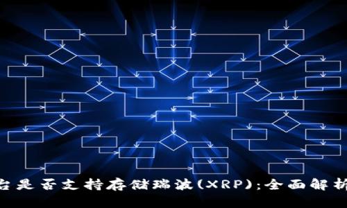 Tokenim平台是否支持存储瑞波(XRP)：全面解析与使用指南