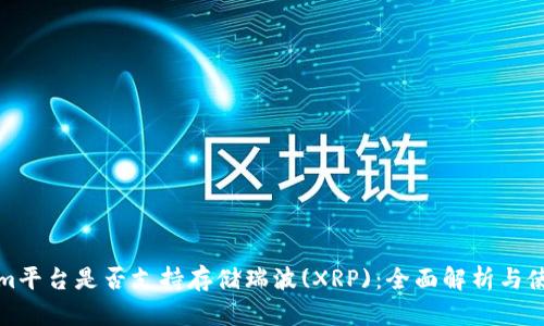 Tokenim平台是否支持存储瑞波(XRP)：全面解析与使用指南